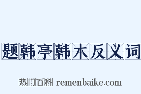 题韩亭韩木反义词是什么意思的图片